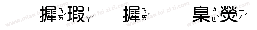 华康字库 華康新特圓體字体转换